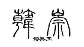 陈声远韩崇篆书个性签名怎么写