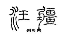 陈声远汪疆篆书个性签名怎么写