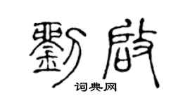 陈声远刘启篆书个性签名怎么写