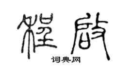 陈声远程启篆书个性签名怎么写