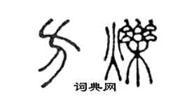 陈声远方烁篆书个性签名怎么写