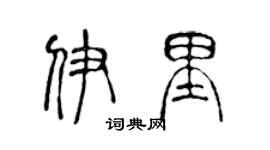 陈声远伊里篆书个性签名怎么写