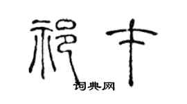 陈声远祁才篆书个性签名怎么写