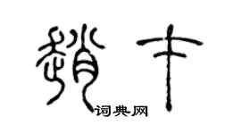 陈声远赵才篆书个性签名怎么写