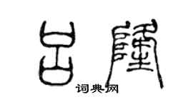 陈声远吕隆篆书个性签名怎么写