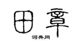 陈声远田章篆书个性签名怎么写