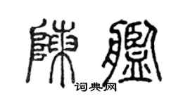 陈声远陈舰篆书个性签名怎么写