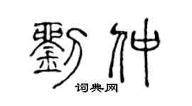 陈声远刘仲篆书个性签名怎么写