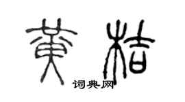 陈声远黄桔篆书个性签名怎么写