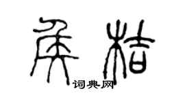 陈声远侯桔篆书个性签名怎么写