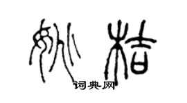 陈声远姚桔篆书个性签名怎么写