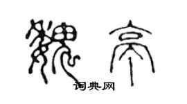 陈声远魏亭篆书个性签名怎么写