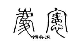 陈声远庆宪篆书个性签名怎么写