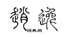 陈声远赵逸篆书个性签名怎么写