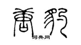 陈声远唐豹篆书个性签名怎么写