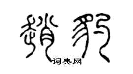 陈声远赵豹篆书个性签名怎么写