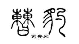 陈声远曹豹篆书个性签名怎么写