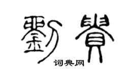 陈声远刘贵篆书个性签名怎么写