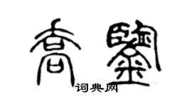 陈声远乔鉴篆书个性签名怎么写