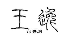 陈声远王逸篆书个性签名怎么写