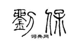 陈声远刘保篆书个性签名怎么写