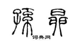 陈声远孙昂篆书个性签名怎么写