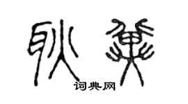 陈声远耿冀篆书个性签名怎么写