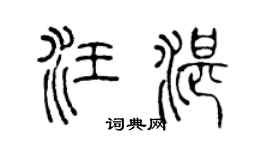 陈声远汪湛篆书个性签名怎么写