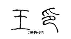 陈声远王印篆书个性签名怎么写