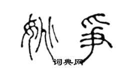 陈声远姚争篆书个性签名怎么写