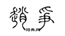 陈声远赵争篆书个性签名怎么写