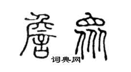 陈声远詹众篆书个性签名怎么写