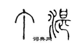 陈声远丁湛篆书个性签名怎么写