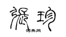 陈声远张珍篆书个性签名怎么写