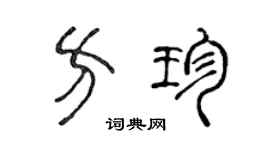 陈声远方珍篆书个性签名怎么写