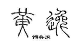 陈声远黄逸篆书个性签名怎么写