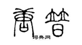 陈声远唐普篆书个性签名怎么写