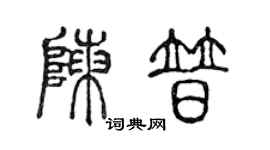 陈声远陈普篆书个性签名怎么写