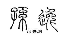 陈声远孙逸篆书个性签名怎么写