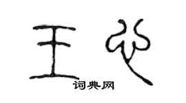 陈声远王心篆书个性签名怎么写