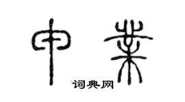 陈声远申业篆书个性签名怎么写