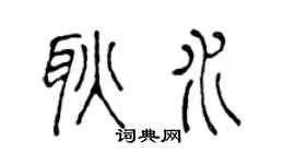 陈声远耿水篆书个性签名怎么写