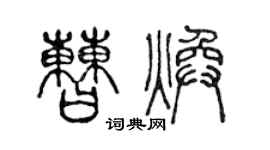 陈声远曹焕篆书个性签名怎么写