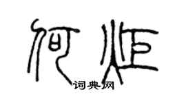 陈声远何炬篆书个性签名怎么写