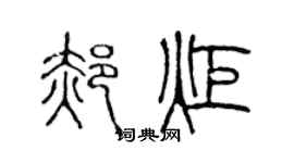 陈声远郝炬篆书个性签名怎么写