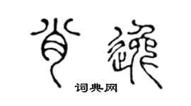 陈声远肖逸篆书个性签名怎么写