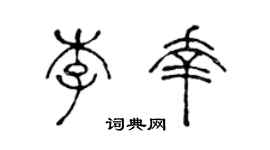 陈声远李幸篆书个性签名怎么写