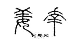 陈声远姜幸篆书个性签名怎么写