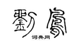 陈声远刘凤篆书个性签名怎么写