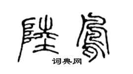 陈声远陆凤篆书个性签名怎么写